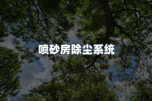喷砂房除尘系统