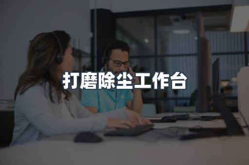 打磨除尘工作台