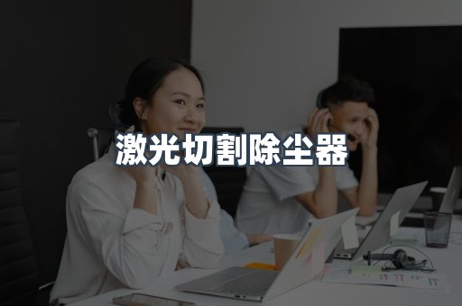 激光切割除尘器